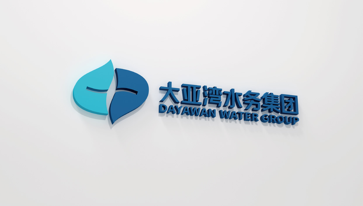 大亞灣水務集團標志設計,大亞灣水務集團品牌形象設計,大亞灣水務集團品牌規劃,大亞灣水務集團品牌策劃