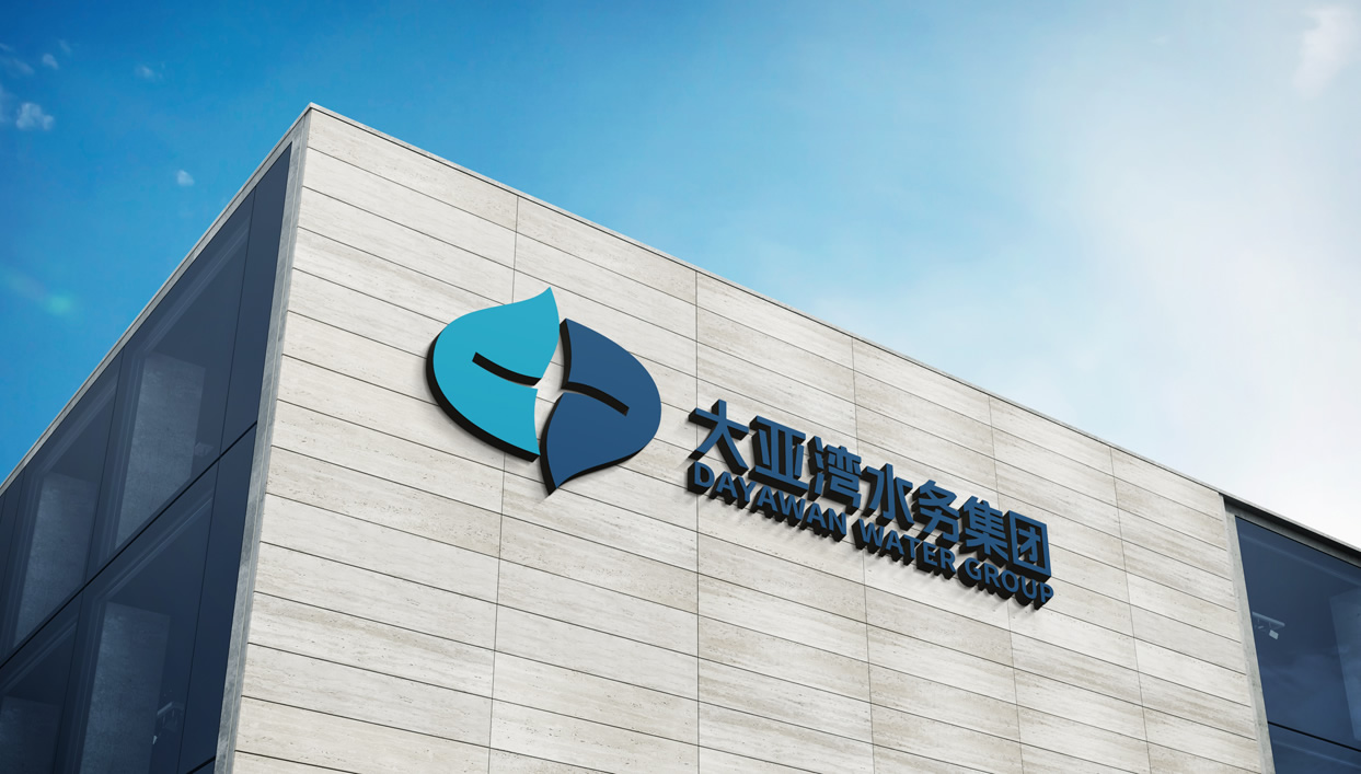 大亞灣水務集團標志設計,大亞灣水務集團品牌形象設計,大亞灣水務集團品牌規劃,大亞灣水務集團品牌策劃